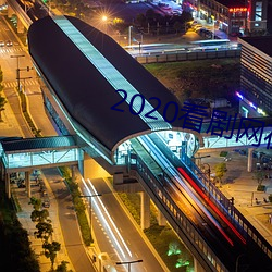 2020看劇網在線觀看