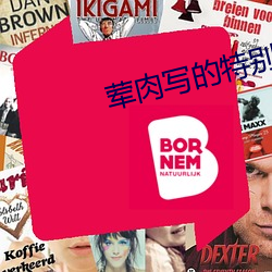 荤肉写的特别细的纯(chún)爱小说