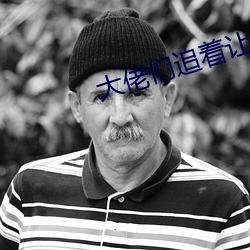 大佬们追着让我**翻小说全