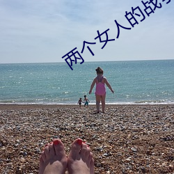 两个女人的战争之韩国电影