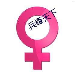 兵鋒天下