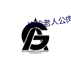 绝伦老人(人)公肉(肉)翻波(波)多(多)野结衣
