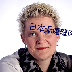 日(日)本无(無)遮(遮)羞肉体(體)动漫在线播