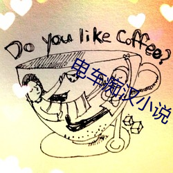 电车痴汉小说