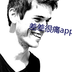 差差很痛app大全免費版軟