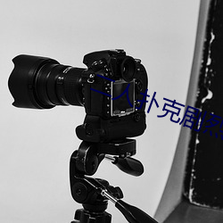 二人扑克剧烈运动视频教程视频