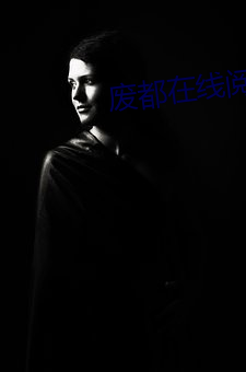 废都在线阅(yuè)读
