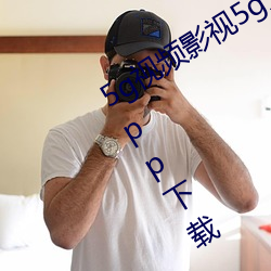 5g視頻影視5g天天爽老通道永久入口app下載