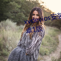 xvdevios安(ān)装包最新版(bǎn)本最新安卓1版