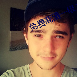 免费高清一级(級)二(二)级调色造型