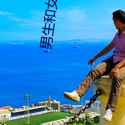 男生和女生一起差差的視頻時間長一點