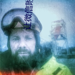 讓微信附近人主動加你