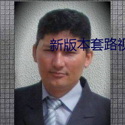 新版本套路视频社交