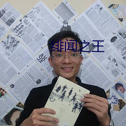 绯聞之王