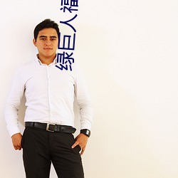 绿巨人福利导入app