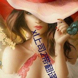 xl上司(sī)2带翻译樱(yīng)花动(dòng)漫带
