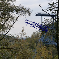 午夜神器(器)
