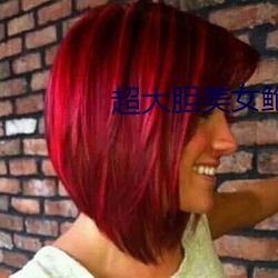 超大(大)胆美女鲍鱼(魚)人体(體)艺术