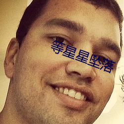 等星星坠落