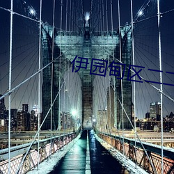 伊园甸区二二二区区