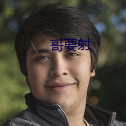 哥(gē)要射