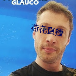 荷(hé)花直播