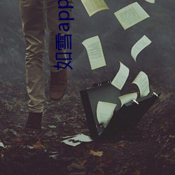 如雪(雪)app直播(播)永(永)久(久)回(回)家(家)