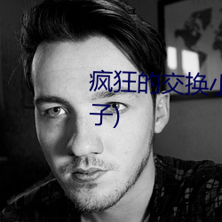 疯狂的交换小静小雅小姿(咯哈(哈)兔子)
