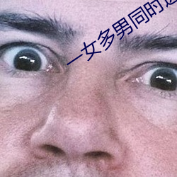 一女多男同時進6根同時進
