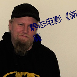 静态电影《新金瓶梅(méi)》第(dì)一卷:命惑篇