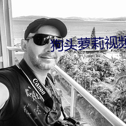 狗頭蘿莉視頻在線