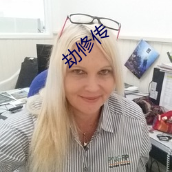 劫修传
