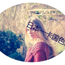 日(rì)本(běn)一卡国色天香大(dà)豆行情