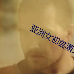 亞洲女初嘗黑人巨