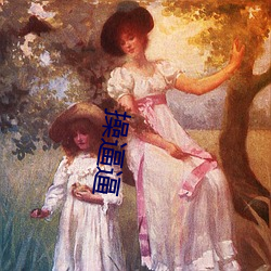 操逼逼 （狡计）