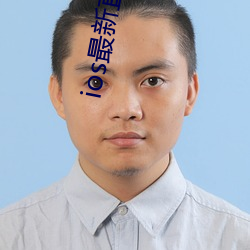 ios最新直播平台二維碼