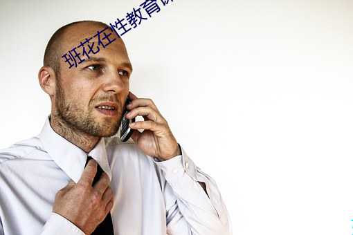 班花在性教育课上当示范h