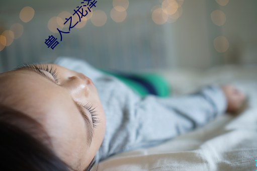 兽人之龙泽