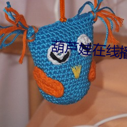 葫(葫)芦娃在(在)线(線)播放