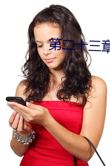 第二十三章(大结局)