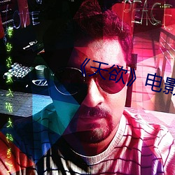 《天欲(欲)》电影未删减(減)中文