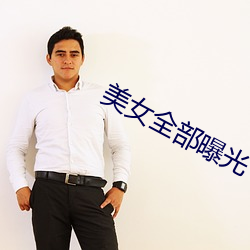 美(美)女(女)全部曝光(光)