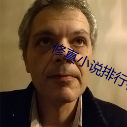 修真小說排行榜完本