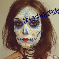 快(快)传中份肉肉(肉)禹芊罗