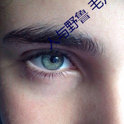 人与野鲁 毛片