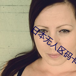 日本无(無)人区码(碼)卡1卡2卡免费(費)