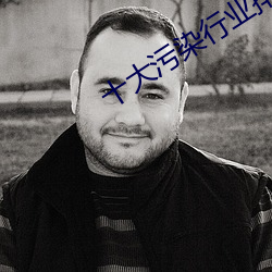 十大污染行业排行榜