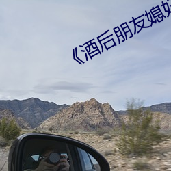 《酒后朋(朋)友(友)媳(媳)妇》