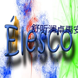 舒聽瀾卓禹安小說全文免費閱讀