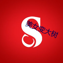 美女变大树